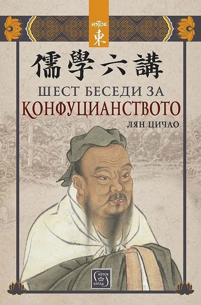 Корица на „Шест беседи за конфуцианството“, Лян Цичао