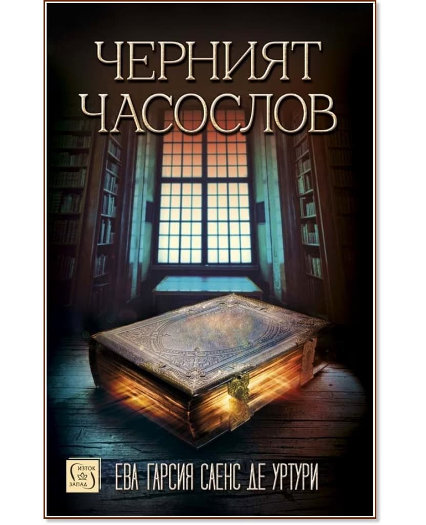 Корица на „Черният часослов" — Ева Гарсия Саенс де Уртури