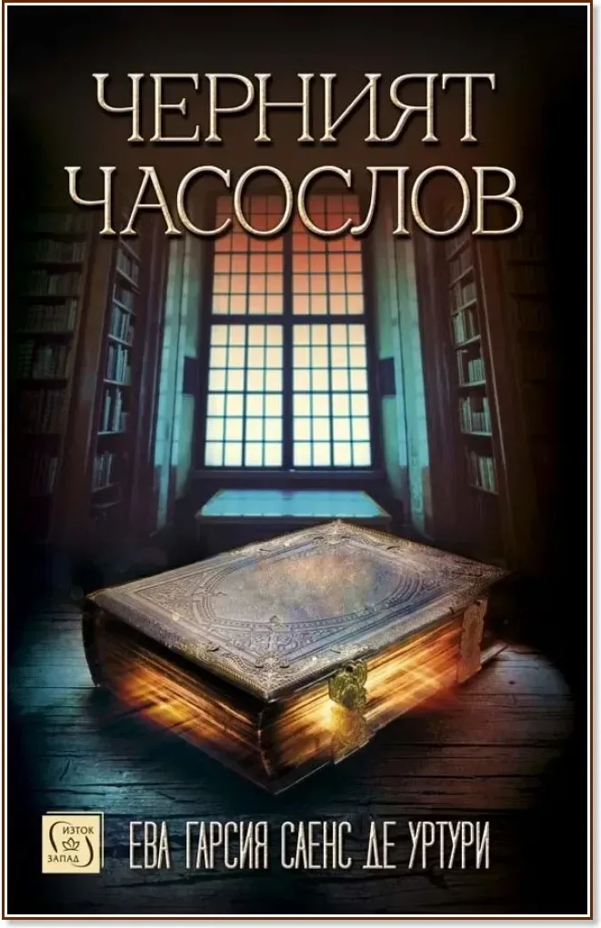 Корица на „Черният часослов“, Ева Гарсия Саенс де Уртури