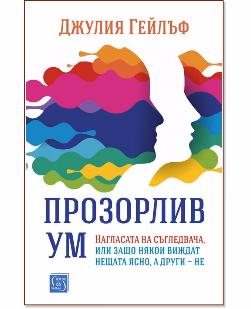 Корица на „Прозорлив ум" — Джулия Гейлъф