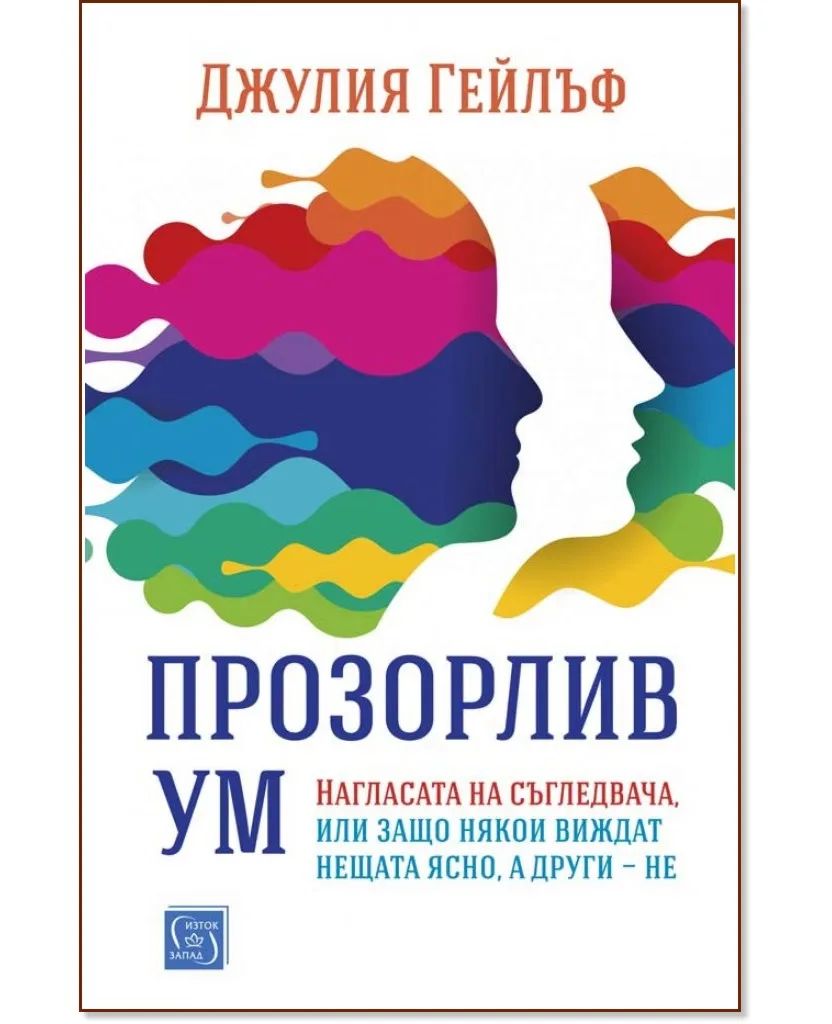 Корица на „Прозорлив ум" — Джулия Гейлъф
