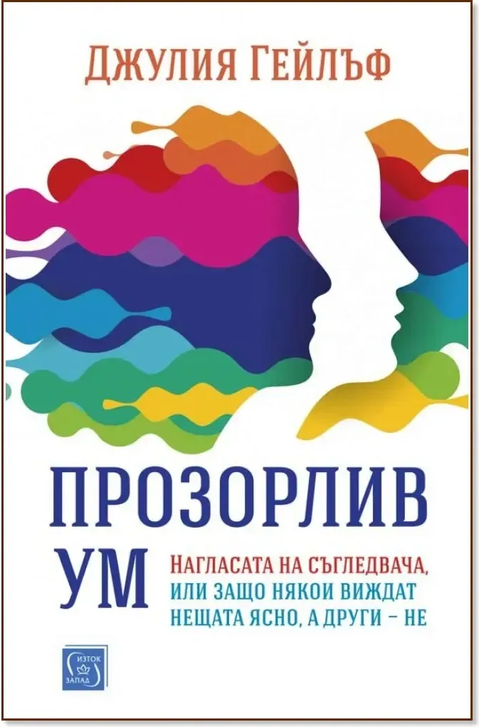 Корица на „Прозорлив ум“, Джулия Гейлъф