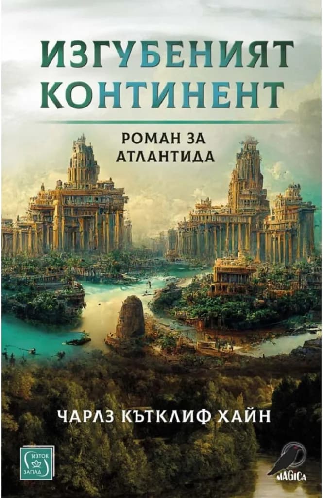 Корица на „Изгубеният континент - Роман за Атлантида“, Чарлз Кътклиф Хайн