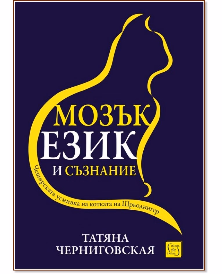 Корица на „Мозък, език и съзнание" — Татяна Черниговская