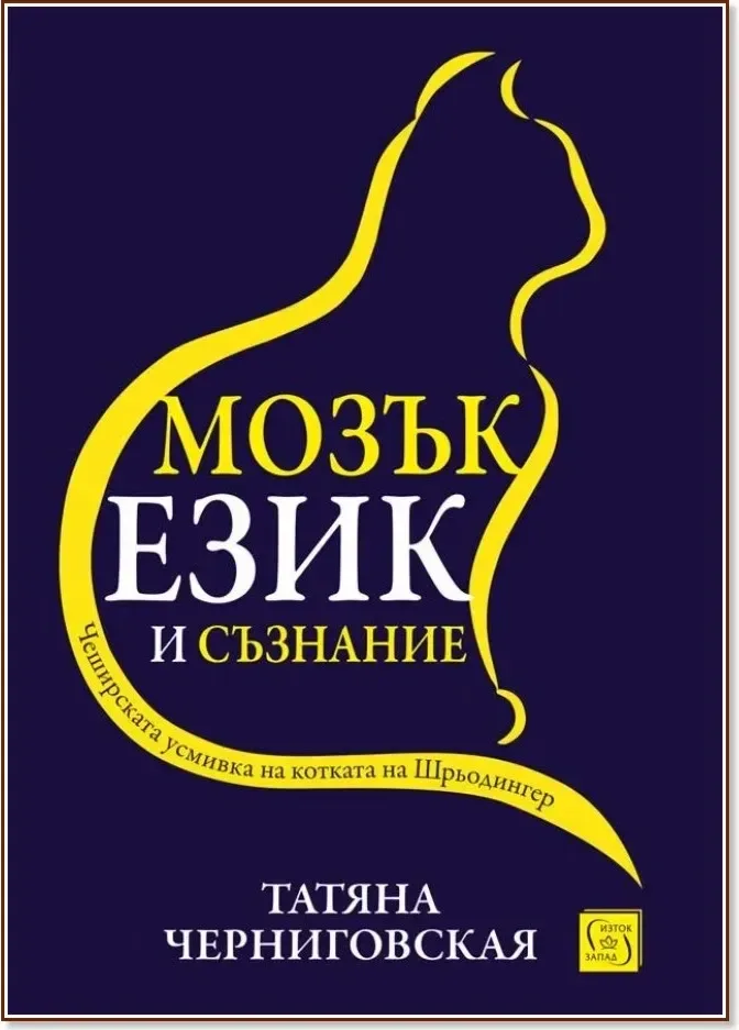 Корица на „Мозък, език и съзнание“, Татяна Черниговская