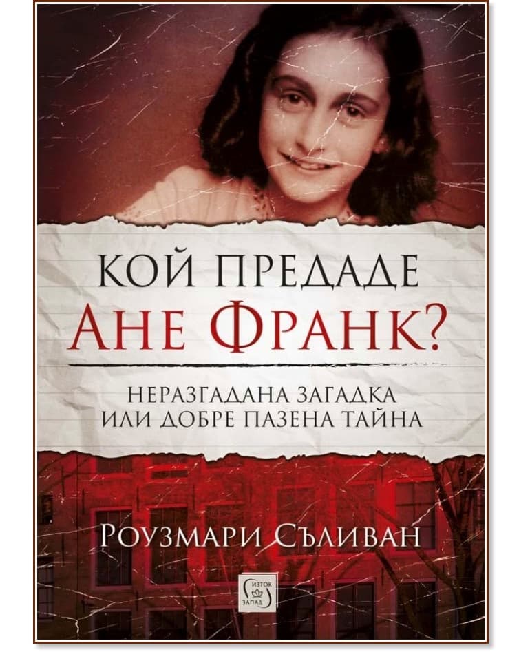 Корица на „Кой предаде Ане Франк?" — Роузмари Съливан