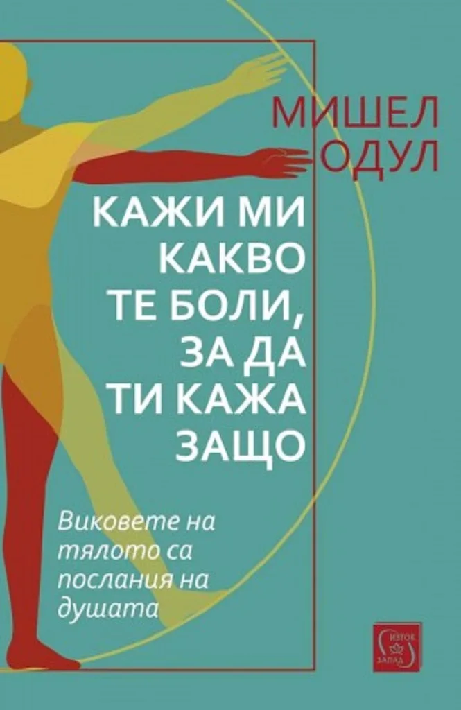 Корица на „Кажи ми какво те боли, за да ти кажа защо“, Мишел Одул