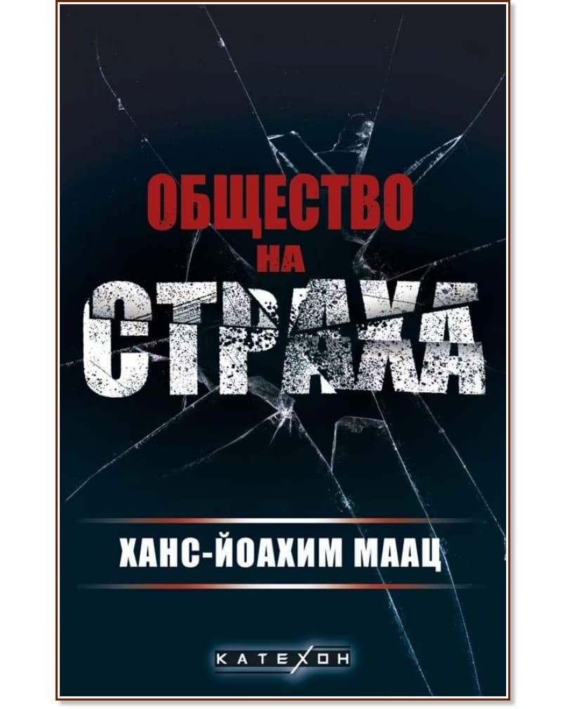 Корица на „Общество на страха" — Ханс-Йоахим Маац