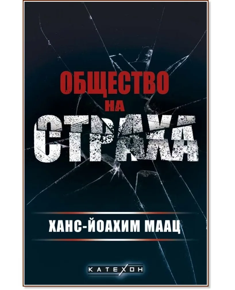 Корица на „Общество на страха" — Ханс-Йоахим Маац