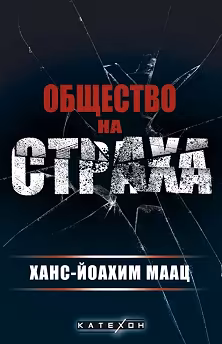Корица на „Общество на страха"