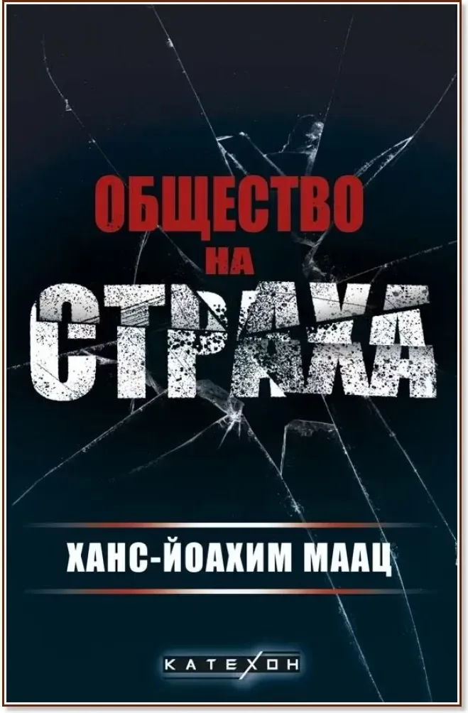 Корица на „Общество на страха“, Ханс-Йоахим Маац