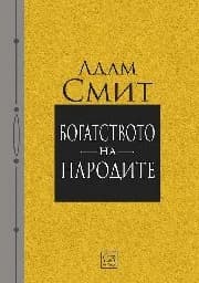 Корица на „Богатството на народите"