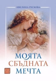 Корица на „Моята сбъдната мечта"