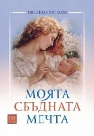 Корица на „Моята сбъдната мечта" — Ивелина Рускова