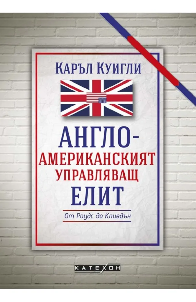 Корица на „Англо-американският управляващ елит - мека корица“, Каръл Куигли
