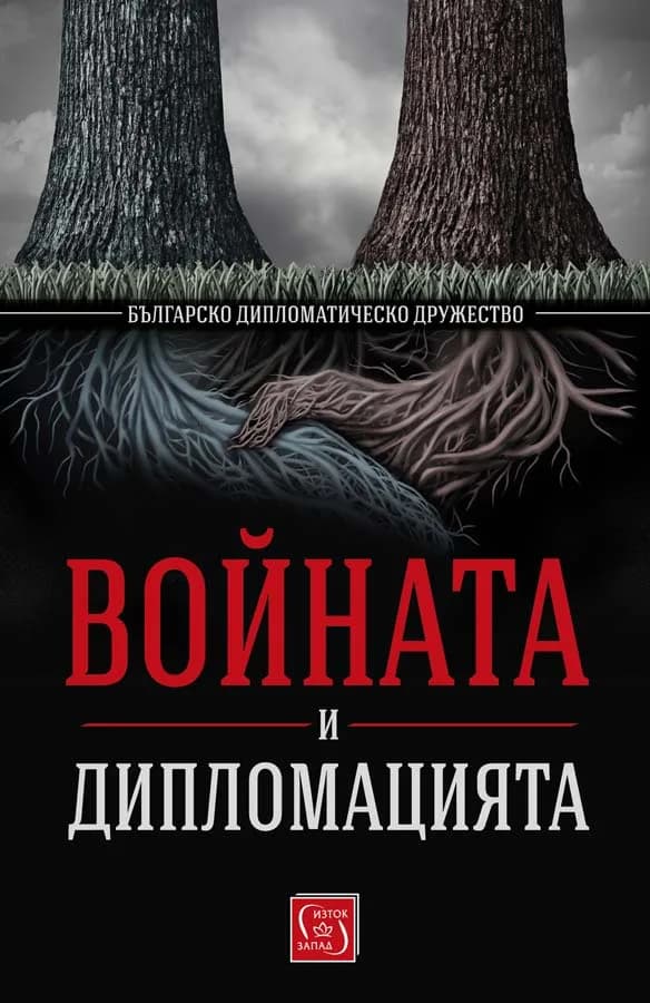 Корица на „Войната и дипломацията“, Българско дипломатическо дружество