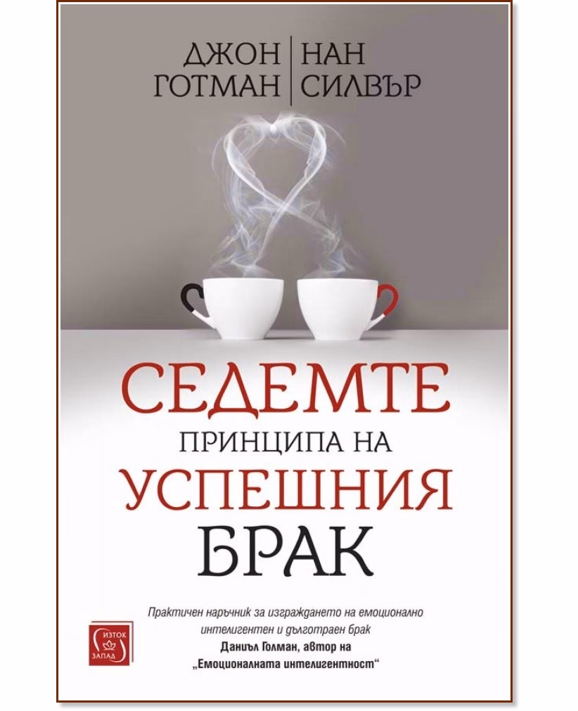 Корица на „Седемте принципа на успешния брак"