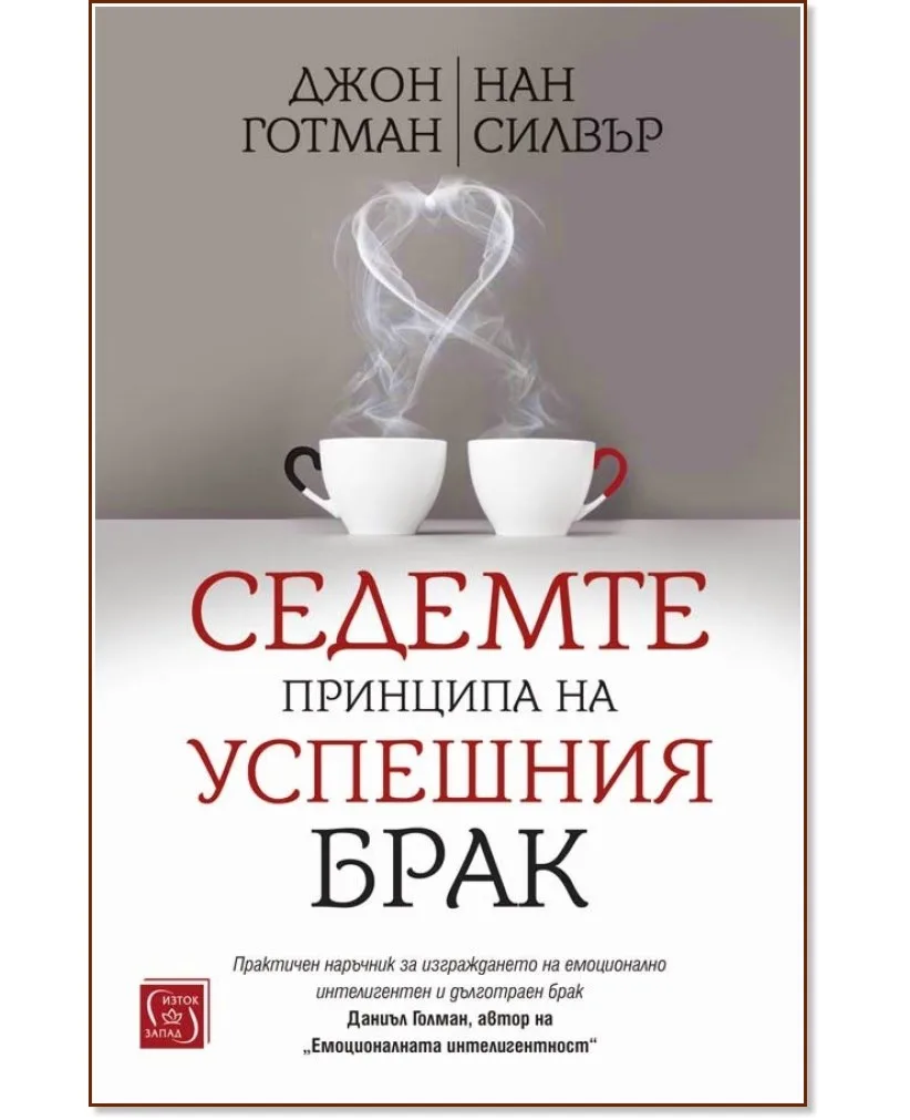 Корица на „Седемте принципа на успешния брак"