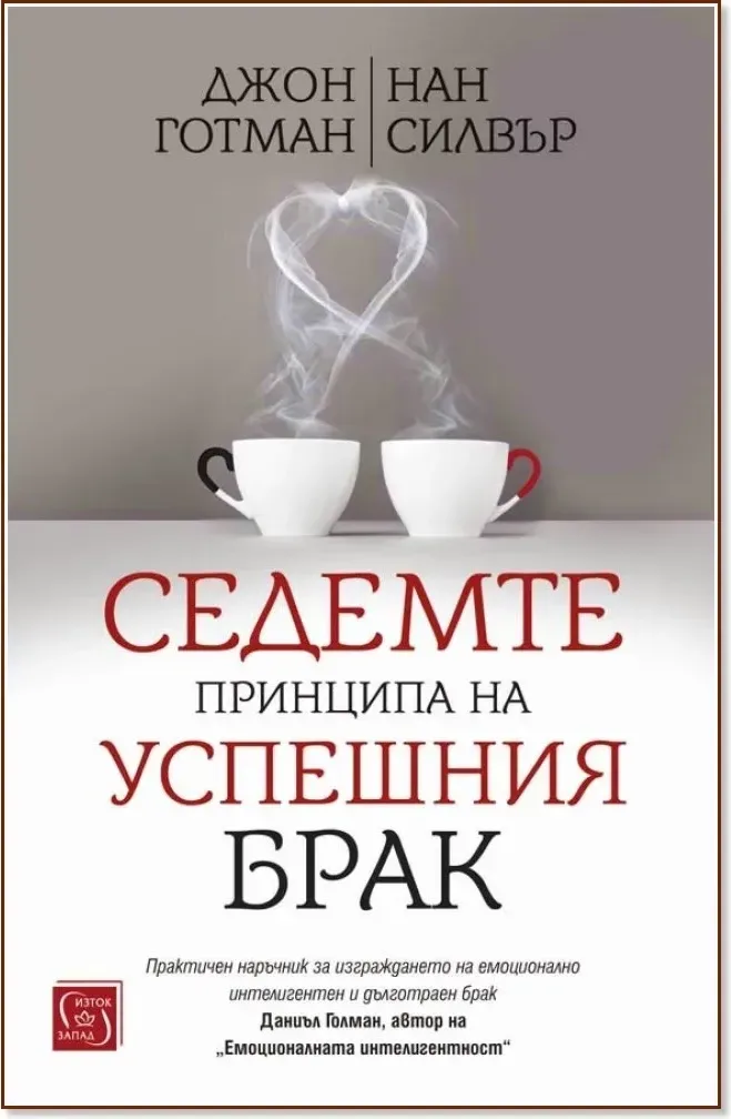 Корица на „Седемте принципа на успешния брак“