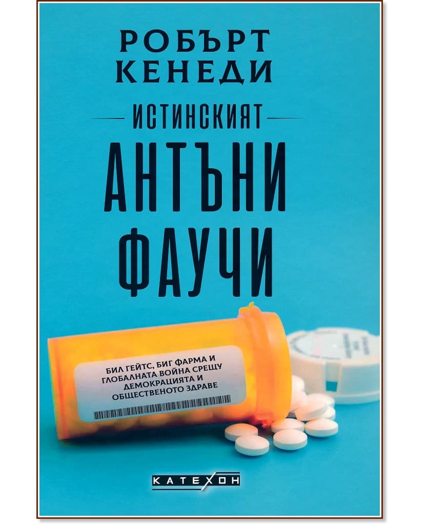 Корица на „Истинският Антъни Фаучи" — Робърт Кенеди