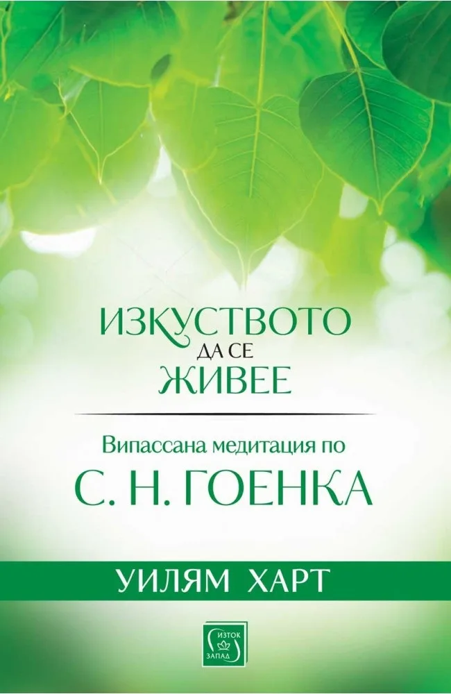 Корица на „Изкуството да се живее“, Уилям Харт