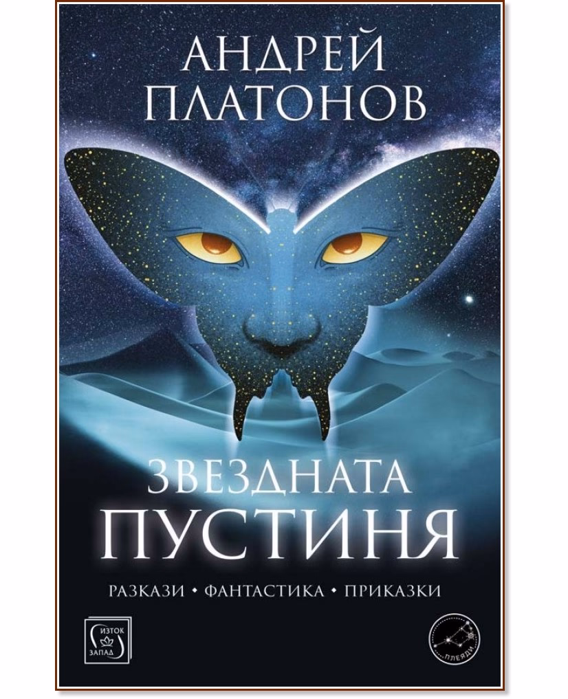 Корица на „Звездната пустиня. Разкази, фантастика, приказки" — Андрей Платонов