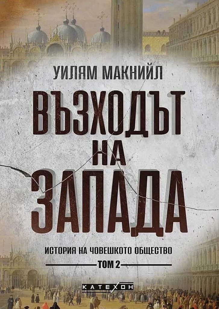 Корица на „Възходът на Запада - том 2 - История на човешкото общество" — Уилям Макнийли