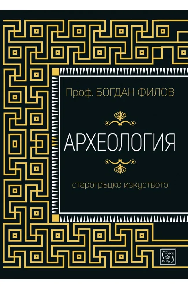 Корица на „Археология - Старогръцко изкуство" — Богдан Филов