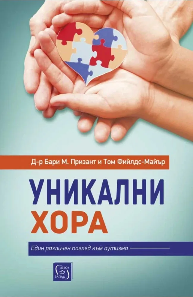 Корица на „Уникални хора“, Д-р Бари М. Призант