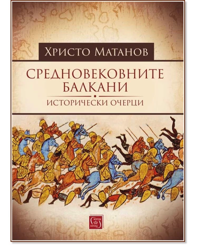 Корица на „Средновековните Балкани: Исторически очерци" — Христо Матанов