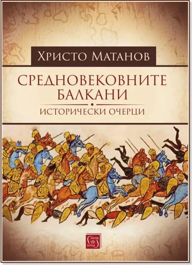 Корица на „Средновековните Балкани: Исторически очерци“, Христо Матанов