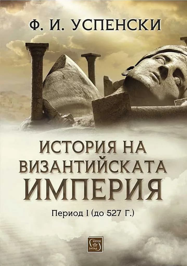 Корица на „История на Византийската империя - Период I (до 527 г.)“, Ф. И. Успенски