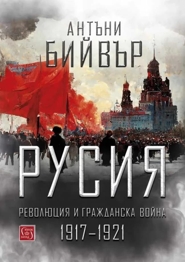 Корица на „Русия - революция и гражданска война 1917-1921 - твърди корици" — Антъни Бийвър