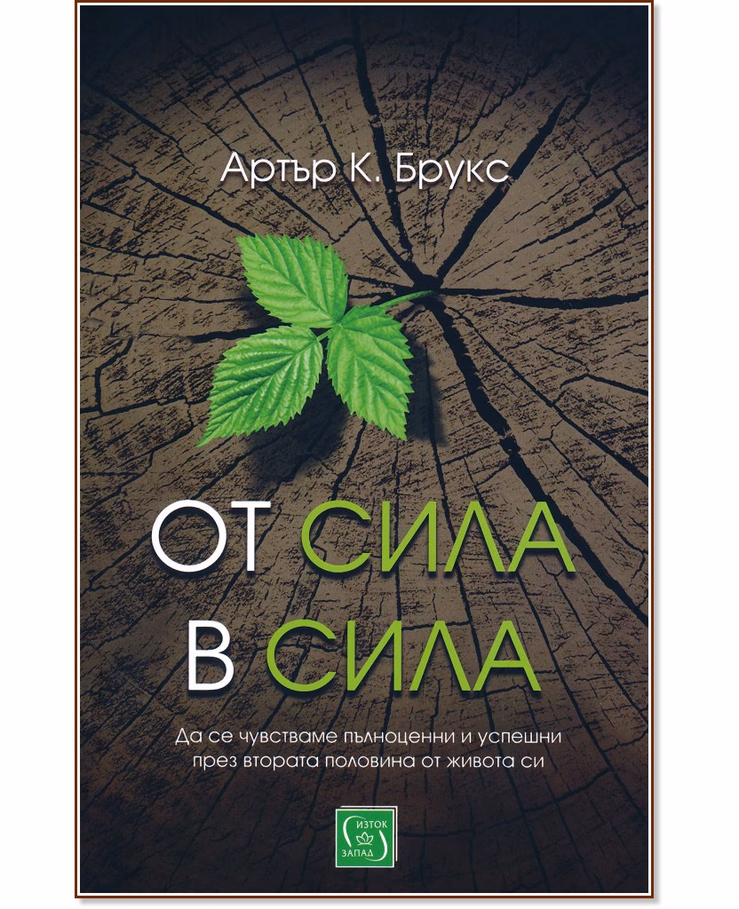 Корица на „От сила в сила" — Артър К. Брукс