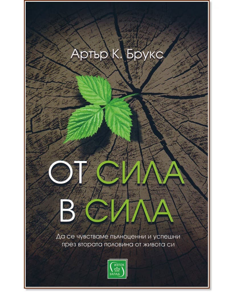 Корица на „От сила в сила“ — Артър К. Брукс