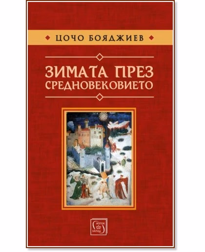 Корица на „Зимата през средновековието" — Цочо Бояджиев