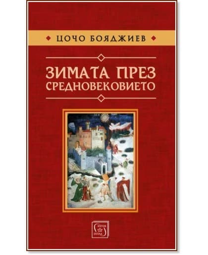 Корица на „Зимата през средновековието“ — Цочо Бояджиев