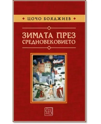 Корица на „Зимата през средновековието" — Цочо Бояджиев