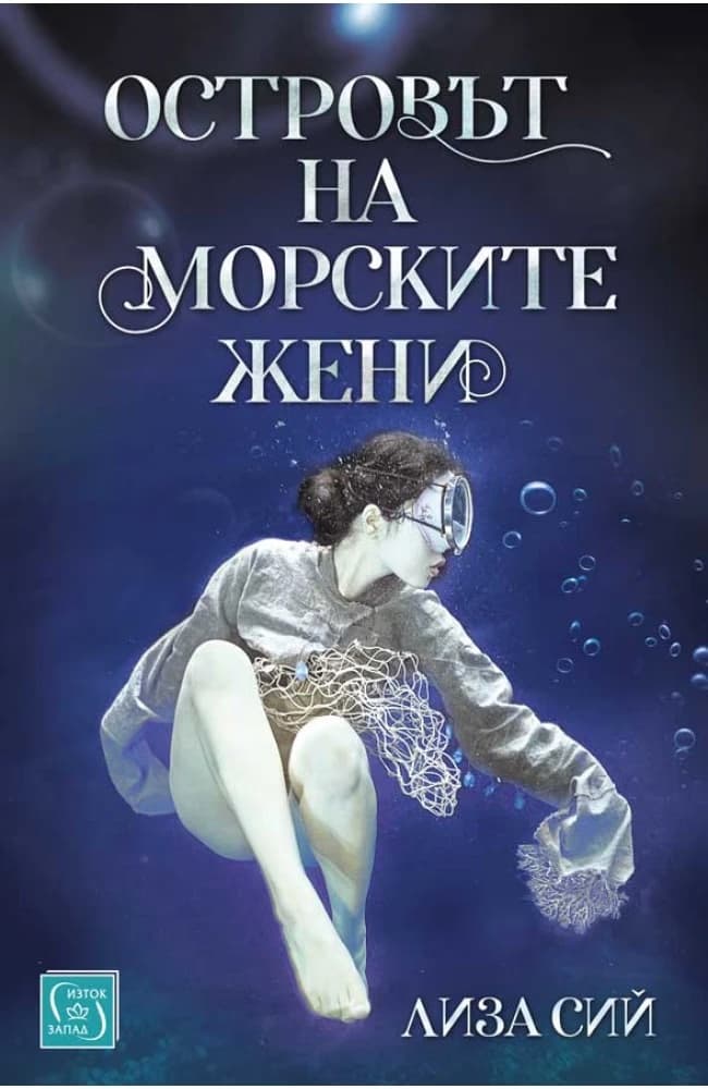 Корица на „Островът на морските жени" — Лиза Сий
