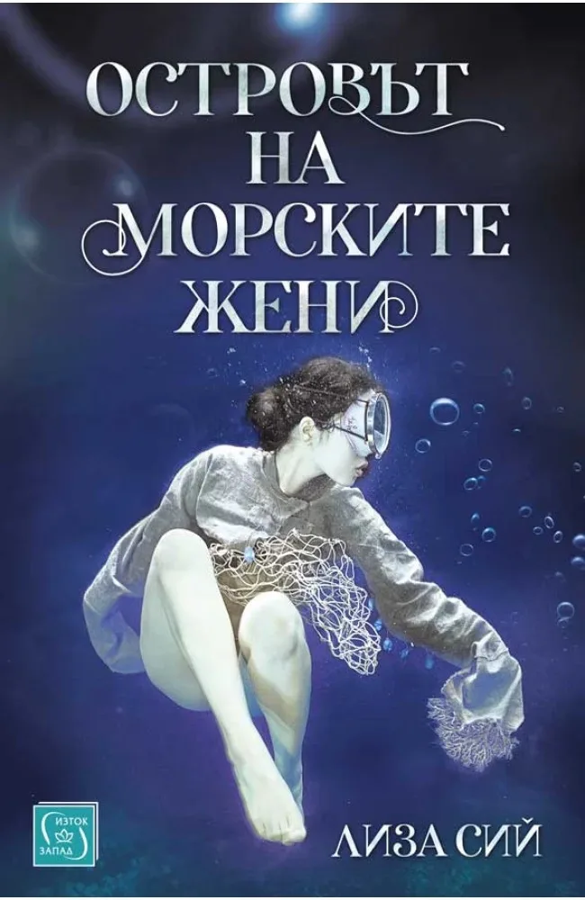 Корица на „Островът на морските жени" — Лиза Сий