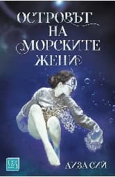 Корица на „Островът на морските жени"