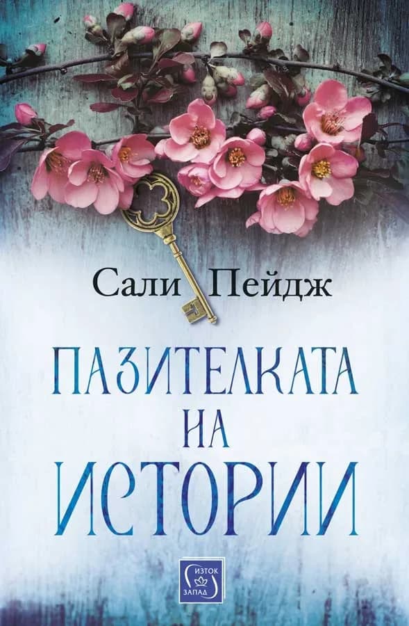 Корица на „Пазителката на истории“, Сали Пейдж
