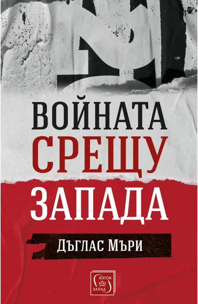 Корица на „Войната срещу Запада" — Дъглас Мъри