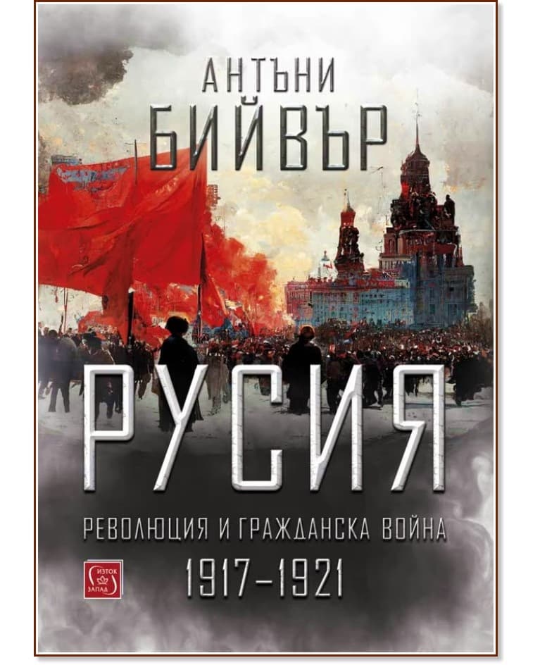 Корица на „Русия. Революция и гражданска война 1917 - 1921" — Антъни Бийвър