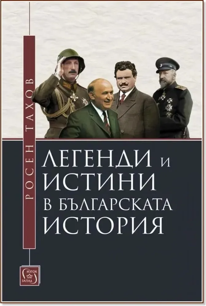 Корица на „Легенди и истини в българската история“, Росен Тахов