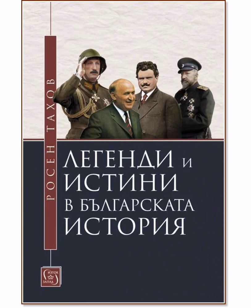 Корица на „Легенди и истини в българската история" — Росен Тахов