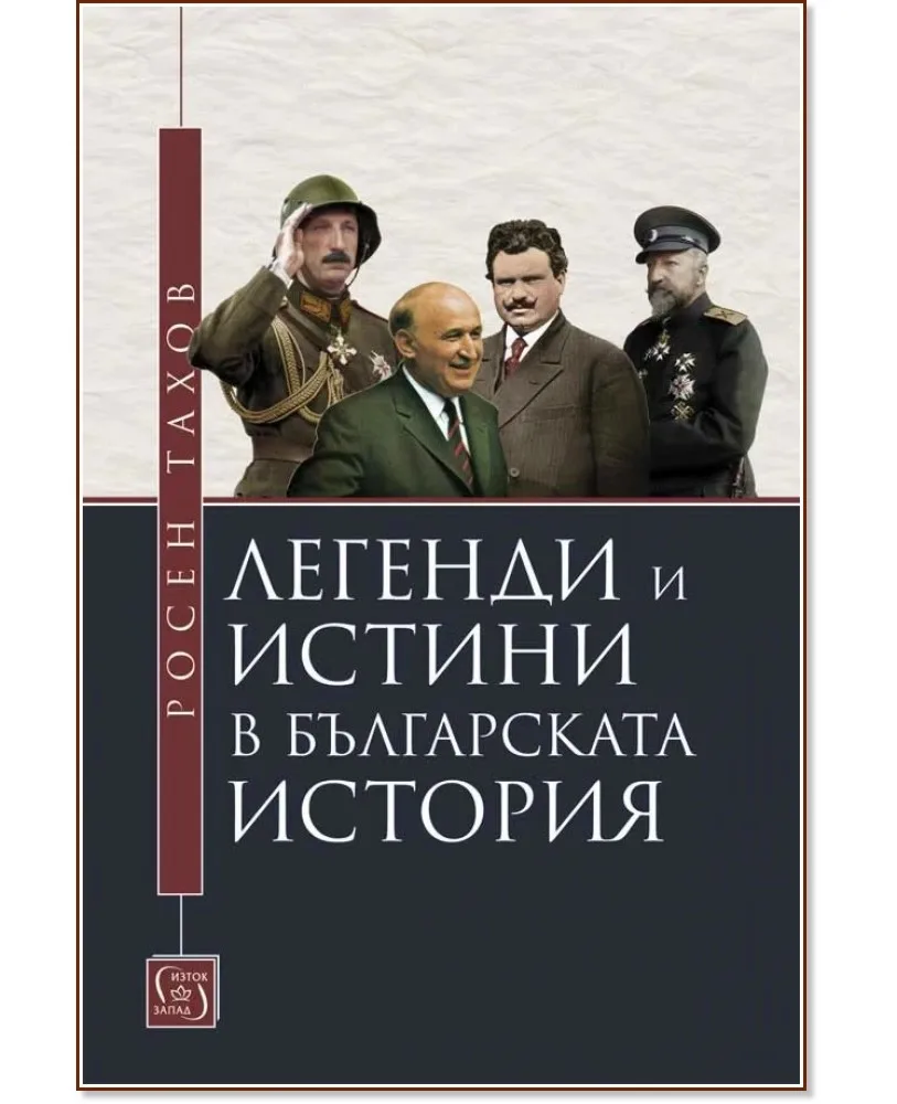 Корица на „Легенди и истини в българската история" — Росен Тахов