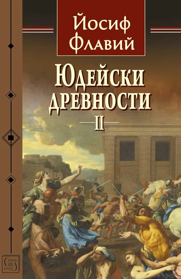 Корица на „Юдейски древности - том 2" — Йосиф Флавий