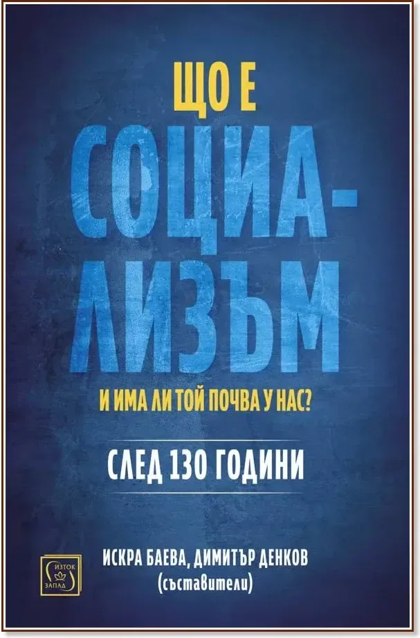 Корица на „Що е социализъм и има ли той почва у нас? След 130 години“