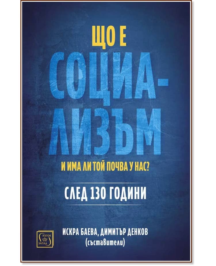 Корица на „Що е социализъм и има ли той почва у нас? След 130 години"